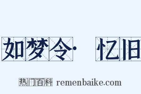 如梦令·忆旧是什么意思的图片